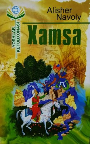 Alisher Navoiy: Xamsa - rasm №2 Alisher Navoiy: Xamsa sotib olish