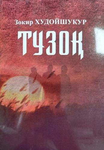 Zokir Xudoyshukur: Tuzoq sotib olish