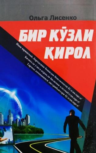 Olga Lisenko: Bir ko‘zli qirol (Adabiyot Uchqunlari) sotib olish