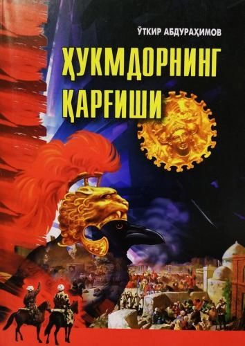 O‘tkir Abdurahimov: Hukmdorning qarg‘ishi - rasm №2 O‘tkir Abdurahimov: Hukmdorning qarg‘ishi sotib olish