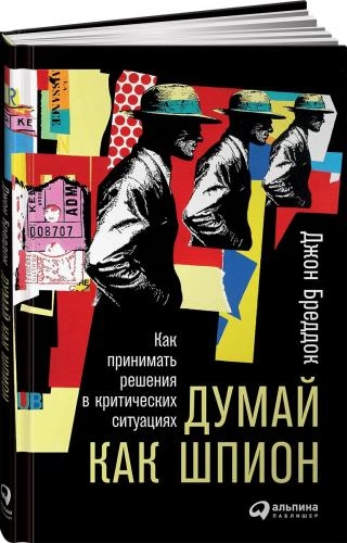 Джон Бреддок: Думай как шпион. Как принимать решения в критических ситуациях sotib olish