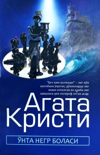 Агата Кристи: Ўнта негр боласи купить