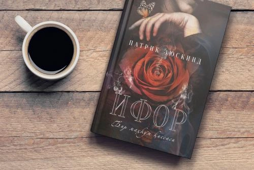 Patrik Zyuskind: Ifor sotib olish