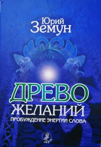 Юрий Земун: Древо желаний sotib olish