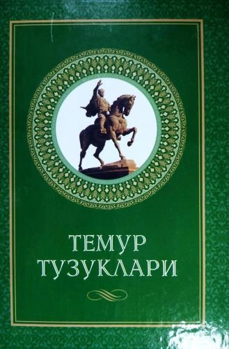 Темур Тузуклари (Ўзбекистон) купить