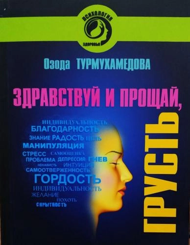 Озода Турмухамедова: здравствуй и прощай, грусть! sotib olish