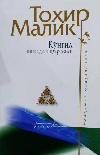 Тоҳир Малик: Кўнгил нимадан қораяди купить