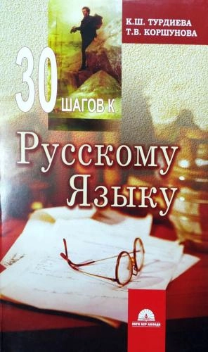 30 шагов к Русскому языку купить