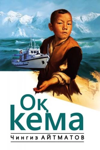 Chingiz Aytmatov: Oq kema (Yangi Asr Avlodi) - rasm №2 Chingiz Aytmatov: Oq kema (Yangi Asr Avlodi) sotib olish