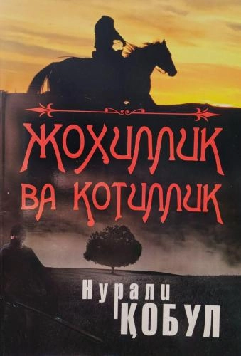 Нурали Қобул: Жохиллик ва қотиллик купить