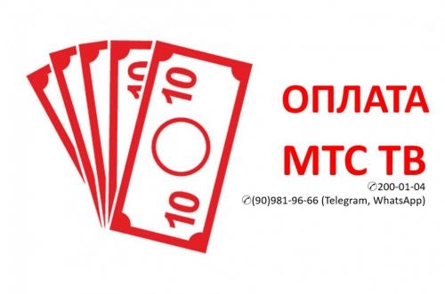 Продление подписки МТС ТВ на 1 год купить