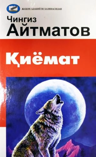 Чингиз Айтматов: Қиёмат (Ўзбекистон) купить