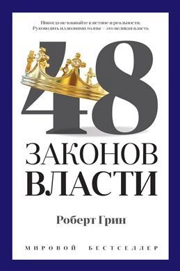 Роберт Грин: 48 законов власти (а4 Твёрдая) купить