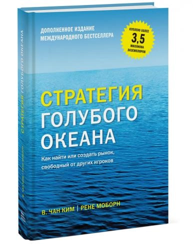 Моборн Рене, Ким В. Чан: Стратегия голубого океана. Как найти или создать рынок, свободный от других игроков (A4) - фото №2 Моборн Рене, Ким В. Чан: Стратегия голубого океана. Как найти или создать рынок, свободный от других игроков (A4) купить