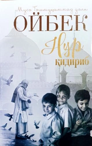 Мусо Тошмуҳаммад ўғли Ойбек: Нур қидириб - фото №2 Мусо Тошмуҳаммад ўғли Ойбек: Нур қидириб купить