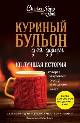 Куриный бульон для души: 101 лучшая история (эксмо) - фото №2 Куриный бульон для души: 101 лучшая история (эксмо) купить