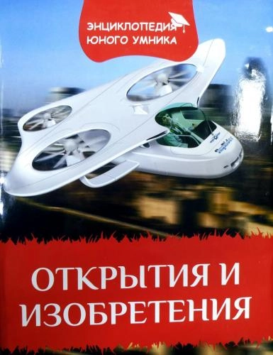 Открытия и изобретения (Энциклопедия юного умника) sotib olish