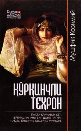 Мушфиқ Козимий: Қўрқинчли Теҳрон купить
