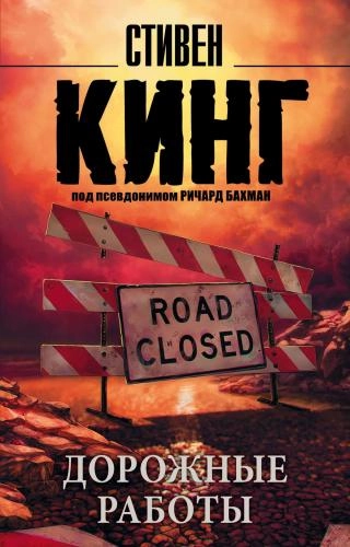 Стивен Кинг: Дорожные работы купить