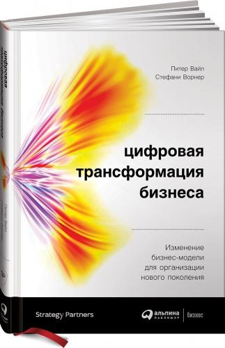 Питер Вайл, Стефани Ворнер: Цифровая трансформация бизнеса. Изменение бизнес-модели для организации нового поколения sotib olish