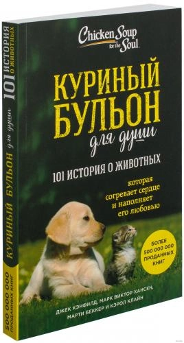 Куриный бульон для души: 101 история о животных которая согревает сердце и наполняет его любовью - rasm №2 Куриный бульон для души: 101 история о животных которая согревает сердце и наполняет его любовью sotib olish