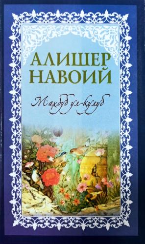 Alisher Navoiy: Mahbub ul-qulub sotib olish