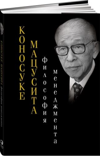 Коносуке Мацусита: Философия менеджмента купить