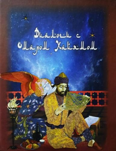 Диалоги с Омаром Хайямом купить