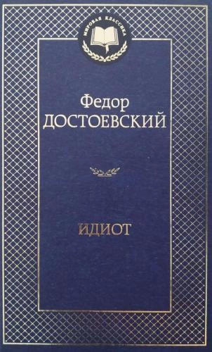 Федор Достоевский: Идиот (АСТ) sotib olish