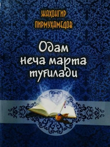 Жаҳонгир Пирмуҳамедов: Одам неча марта туғилади купить