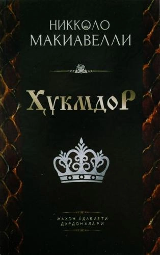 Nikkolo Makiavelli: Hukmdor sotib olish