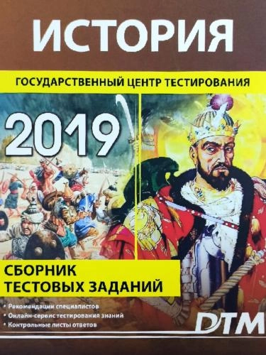 История (Сборник Тестовых заданий 2019) - rasm №2 История (Сборник Тестовых заданий 2019) sotib olish