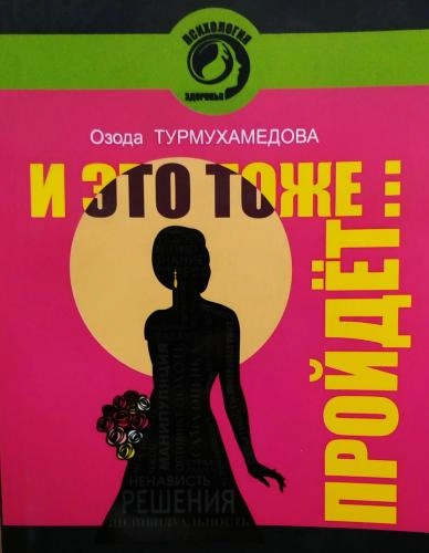 Озода Турмухамедова: и это тоже пройдёт... купить