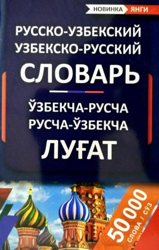 O&lsquo;zbekcha-ruscha Ruscha-o&lsquo;zbekcha lug&lsquo;at sotib olish