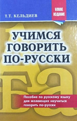Учимся говорить по-Русски (Пособие для желающих научиться говорить по-Русски) sotib olish