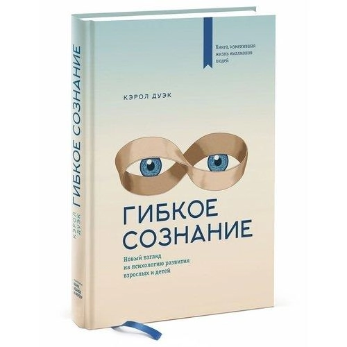 Кэрол Дуэк: Гибкое сознание. Новый взгляд на психологию развития взрослых и детей sotib olish