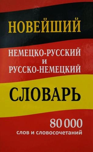 Новейший немецко-русский и русско немецкий словарь 80 000 слов и словосочетаний - rasm №2 Новейший немецко-русский и русско немецкий словарь 80 000 слов и словосочетаний sotib olish