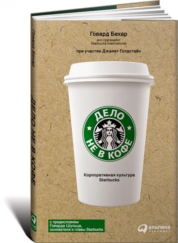 Говард Бехар: Дело не в кофе. Корпоративная культура Starbucks (А5) sotib olish