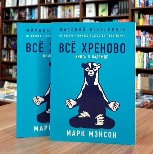 Марк Мэнсон: Всё хреново. Книга о надежде (Мягкая) - фото №2 Марк Мэнсон: Всё хреново. Книга о надежде (Мягкая) купить