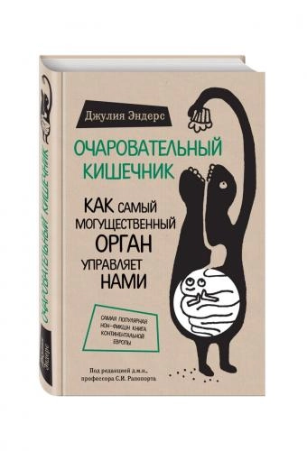 Джулия Эндерс: Очаровательный кишечник. Как самый могущественный орган управляет нами sotib olish