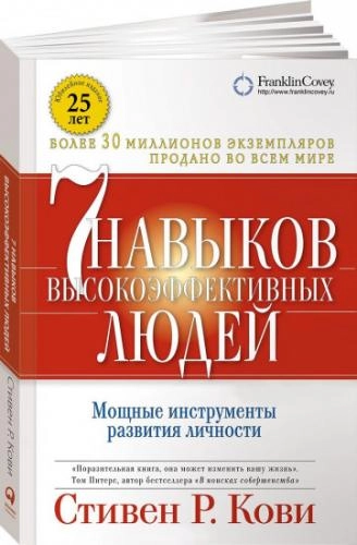 Стивен Р.Кови: Семь навыков высокоэффективных людей - фото №2 Стивен Р.Кови: Семь навыков высокоэффективных людей купить