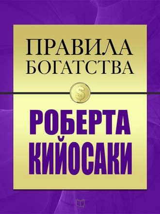 Правила богатства Роберта Кийосаки - rasm №2 Правила богатства Роберта Кийосаки sotib olish