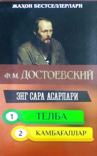Достоевский: Энг сара асарлар купить