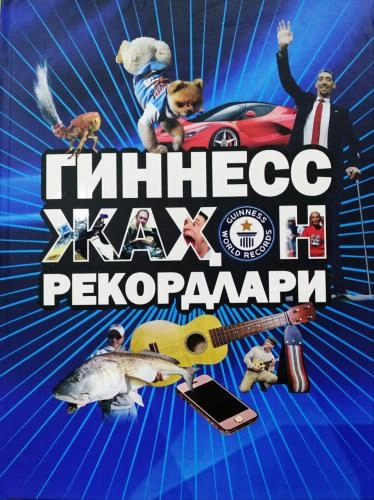 Гиннесс жаҳон рекордлари купить