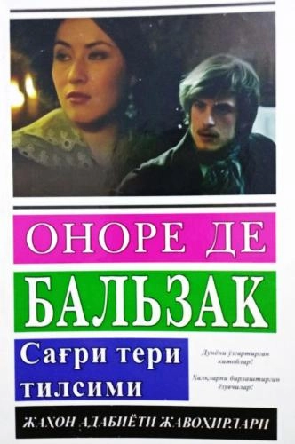 Onore de Balzak: Sag&lsquo;ri teri tilsimi sotib olish