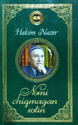 Ҳаким Назир: Номи чиқмаган хотин купить