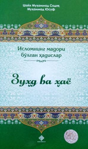 Shayx Muhammad Sodiq Muhammad Yusuf: Zuhd va hayo - rasm №2 Shayx Muhammad Sodiq Muhammad Yusuf: Zuhd va hayo sotib olish