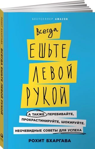 Рохит Бхаргава: Всегда ешьте левой рукой. А также перебивайте, прокрастинируйте, шокируйте. Неочевидные советы для успеха sotib olish