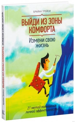 Брайан Трейси: Выйди из зоны комфорта. Измени свою жизнь. 21 метод повышения личной эффективности - фото №2 Брайан Трейси: Выйди из зоны комфорта. Измени свою жизнь. 21 метод повышения личной эффективности купить