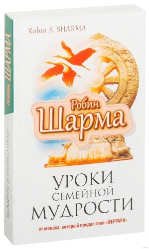 Робин Шарма: Уроки семейной мудрости (мягкая) sotib olish